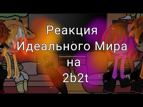 Видео: Реакция "Идеального Мира" на 2b2t _(2/3)_