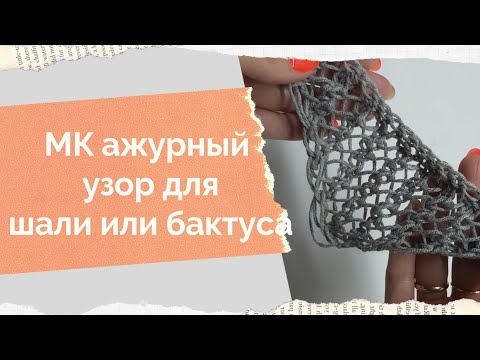 Видео: МК узор для шали,бактуса,платка спицами.МК сетка спицами для шали, бактуса, платка.Как связать  шаль