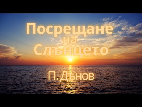 Видео: Учителят Петър Дънов - ПРАВИ ТАКА ВСЕКИ ДЕН | Посрещане на слънцето