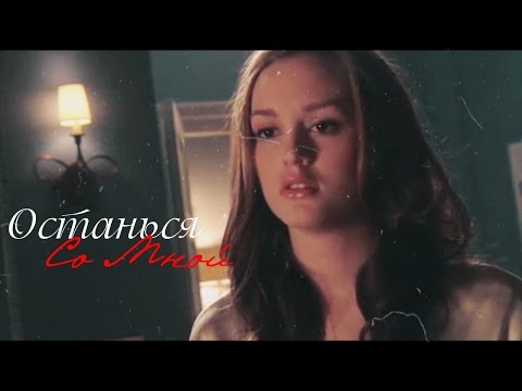 Видео: ||Chuck & Blair || Чужая ||