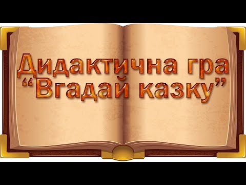 Видео: Дидактична гра "Вгадай казку"
