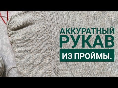 Видео: Аккуратный рукав из проймы.