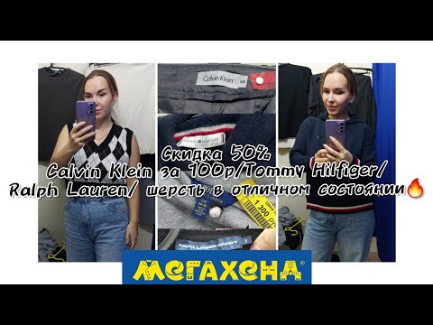 Видео: МЕГАХЕНД на скидке 50%/ НАШЛА немало шерстянных вещей🧶/ брендовые вещи:CALVIN KLEIN,TOMMY и RalphL✨️