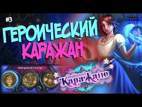 Видео: Hearthstone Героический Каражан - Проходим третий квартал (Оперный Театр) после Ун'горо 🍸