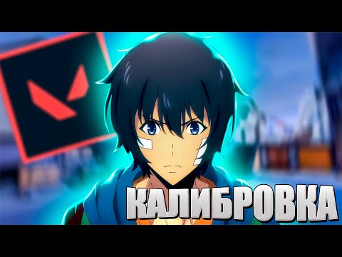 Видео: ЛУЧШАЯ КАЛИБРОВКА В VALORANT В 2024 ГОДУ + КОНКУРС