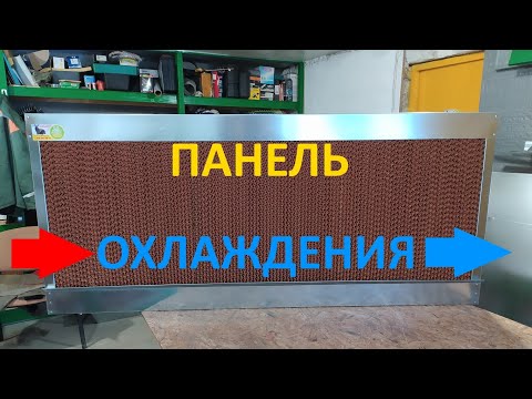 Видео: ПАНЕЛЬ ОХЛАЖДЕНИЯ (ПАД КУЛИНГ)