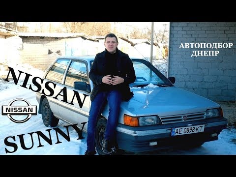 Видео: Nissan Sunny/ Ниссан или ВАЗ(Лада|Жигули)/ Автоэксперт Днепр