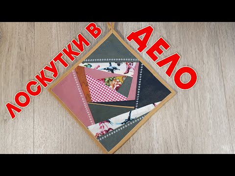 Видео: ШЬЕМ ПРИХВАТКУ - необычная творческая техника