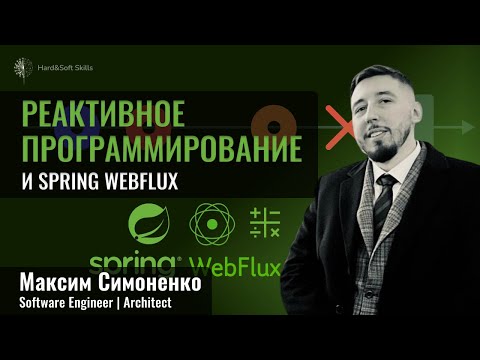 Видео: Реактивное программирование и Spring WebFlux: теория и практика