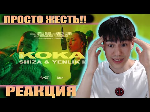 Видео: Я В ШОКЕ!!! Shiza & Yenlik - Koka | Live Coca-Cola x õzen | РЕАКЦИЯ