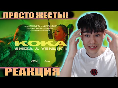 Видео: Я В ШОКЕ!!! Shiza & Yenlik - Koka | Live Coca-Cola x õzen | РЕАКЦИЯ