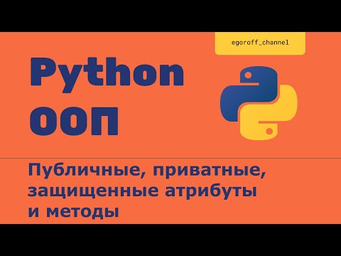 Видео: ООП 9 Публичные, приватные, защищенные атрибуты и методы Python Public Protected Private