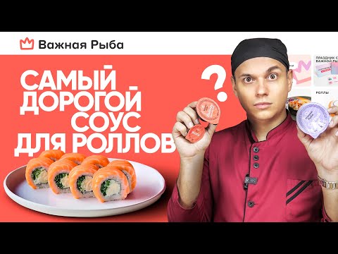 Видео: ОБЗОР ДОСТАВКИ "ВАЖНАЯ РЫБА". САМЫЙ ДОРОГОЙ СОЕВЫЙ СОУС, ИМБИРЬ, ВАСАБИ И ПАЛОЧКИ.