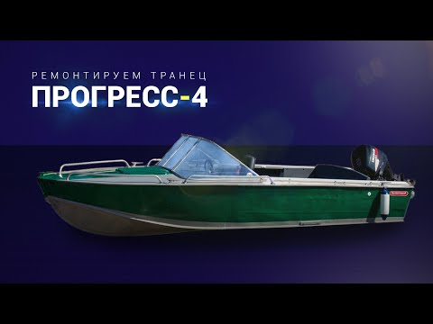 Видео: Прогресс 4. Подъём и усиление транца.