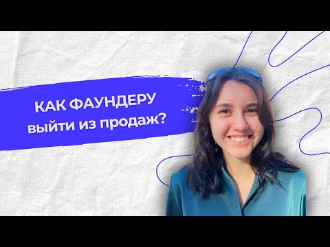 Видео: Кому и как делегировать продажи | Бесплатный курс