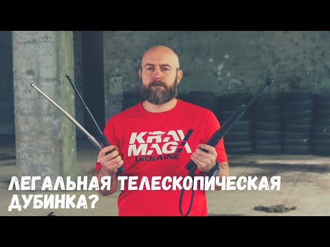 Видео: Легальная телескопическая дубинка?