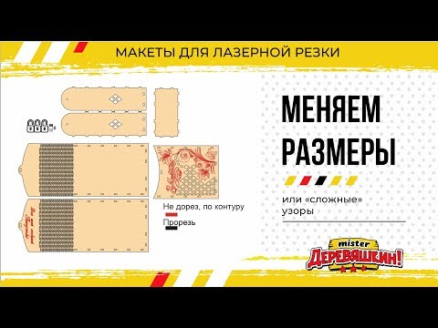 Видео: Меняем размеры макета и толщину фанеры. Corel Draw и Лазерная резка от Деревяшкина