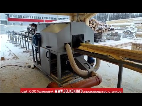 Видео: тонкомерный станок фрезерно-пильный СПТ280 для производства обрезной доски из низкосортного тонкомер