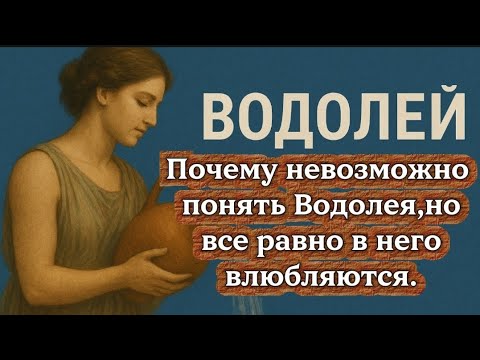 Видео: Почему невозможно понять Водолея,но все равно в него влюбляются?