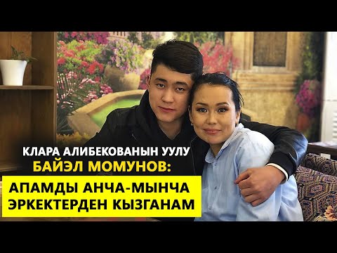 Видео: Клара Алибекованын уулу Байэл: "Апамды текшерип турам"
