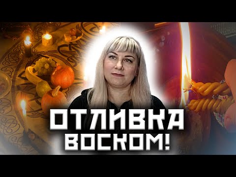 Видео: Как отливать на воск? Примеры порчи в отливке! Отжиг! Правила работы для мастеров! Свечная магия!