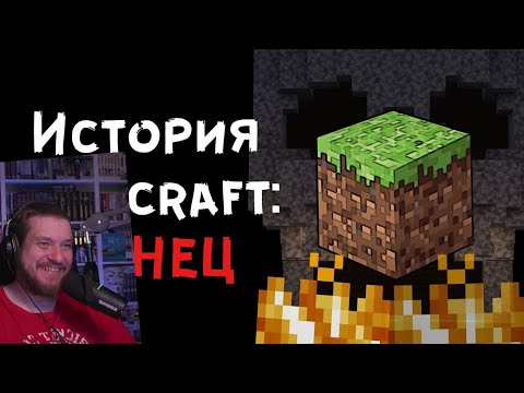 Видео: История Minecraft: Конец | РЕАКЦИЯ НА Мс Кус