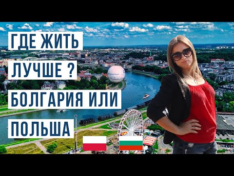 Видео: Польша или Болгария: Где лучше жить в 2025? Цены, зарплаты, жильё и транспорт 🇧🇬 🇵🇱