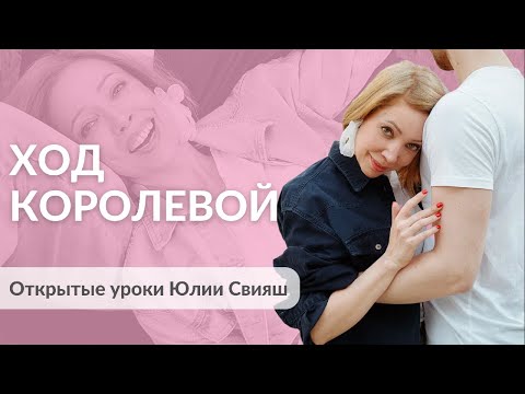 Видео: ХОД КОРОЛЕВОЙ. Открытые уроки