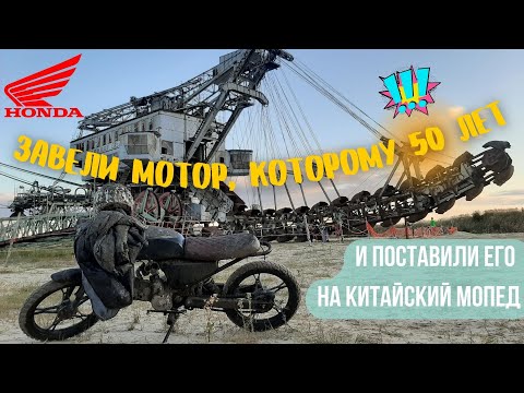 Видео: Завели мотор, которому 50 лет! Мотор от HONDA на мопед ALPHA.
