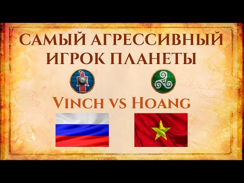 Видео: САМЫЙ АГРЕССИВНЫЙ ИГРОК ПЛАНЕТЫ | Vinch vs Hoang