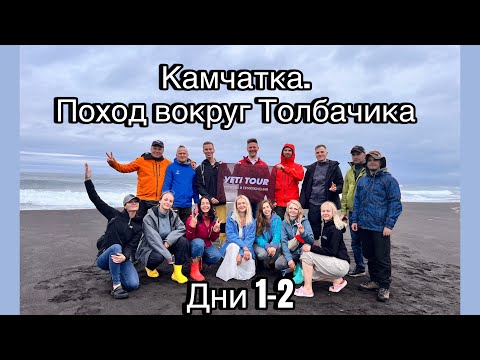 Видео: Камчатка. Поход вокруг Толбачика. Дни 1-2