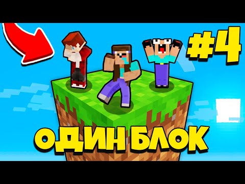 Видео: НУБИК ГРИФЕР И ПЭНН ВЫЖИВАЮТ В МАЙНКРАФТ, НО У МЕНЯ ТОЛЬКО ОДИН БЛОК - ЛЕТСПЛЕЙ СКАЙБЛОК 4 СЕРИЯ
