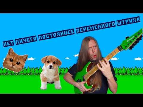 Видео: Гитарный Урок 5 - Основы Переменного штриха.