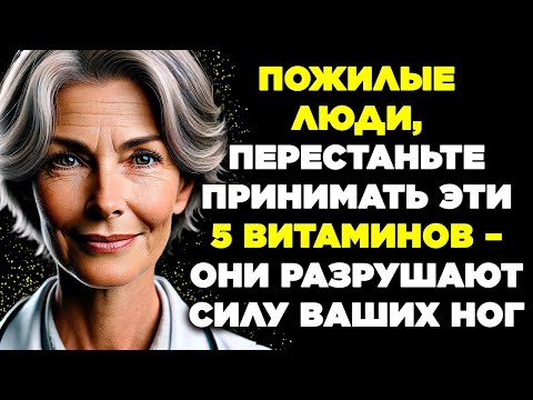 Видео: ПОЖИЛЫЕ ЛЮДИ, ПЕРЕСТАНЬТЕ ПРИНИМАТЬ ЭТИ 5 ВИТАМИНОВ – ОНИ РАЗРУШАЮТ СИЛУ ВАШИХ НОГ