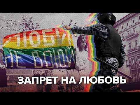 Видео: Жизнь под запретом | ЛГБТ в современной России