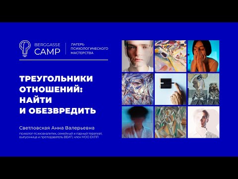 Видео: Треугольники отношений: найти и обезвредить. Светловская Анна Валерьевна