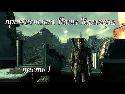 Видео: приключения Папы Камлера ч.1