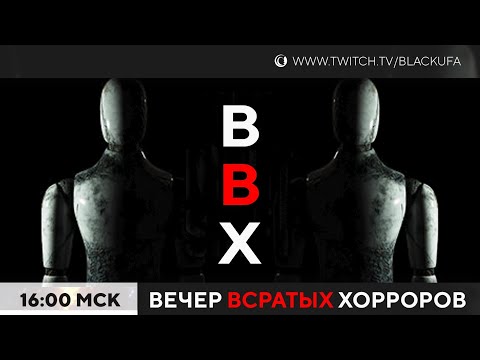 Видео: ВВХ - Вечер Всратых Хорроров [20.08.23]