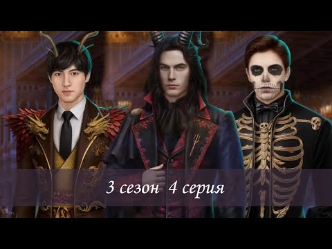 Видео: Я Охочусь На Тебя 2 - 3 сезон, 4 серия | ЯОНТ2
