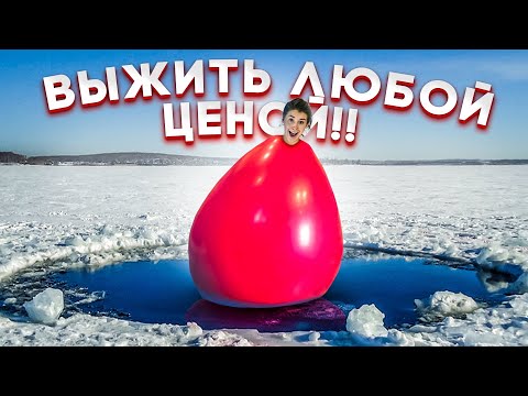 Видео: КАК ВЫЖИТЬ В ЛЕДЯНОЙ ВОДЕ ЧЕЛЛЕНДЖ?! ПРОВЕРЯЮ 3 СПОСОБА!