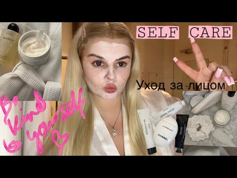 Видео: Уход за лицом | Любимая косметика 🧴 для лица | ЛАЙФХАКИ ПО УХОДУ | Вечерняя рутина 