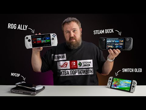 Видео: Распаковка ASUS ROG ALLY и сравнение со STEAM DECK и NINTENDO SWITCH. БИТВА ПОРТАТИВОК!