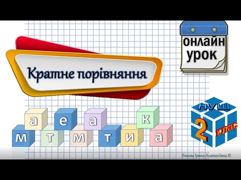 Видео: Кратне порівняння чисел