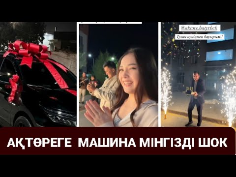 Видео: ТАУГҮЛДІКТЕР АҚТӨРЕГЕ КӨЛІК МІНГІЗДІ