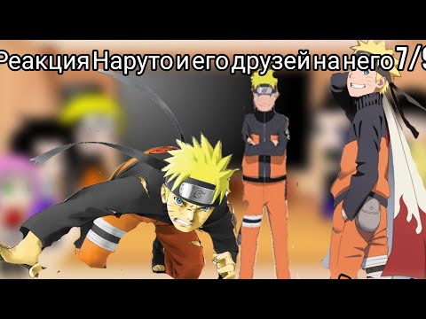 Видео: Реакция Наруто и его друзей на него 7/9
