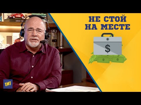 Видео: 5 Вещей Которые Сделают Вас Состоятельными - Дэйв Рэмси. Финансовая грамотность для новичков