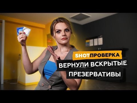 Видео: Косметика, бельё и презервативы. Что на самом деле можно вернуть на маркетплейс? | #SHOTПРОВЕРКА