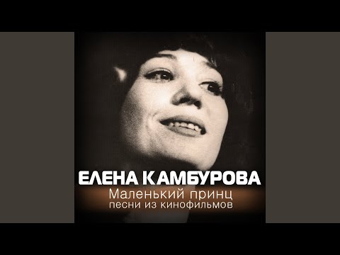 Видео: Маленький принц (из к/ф "Пассажир с экватора")