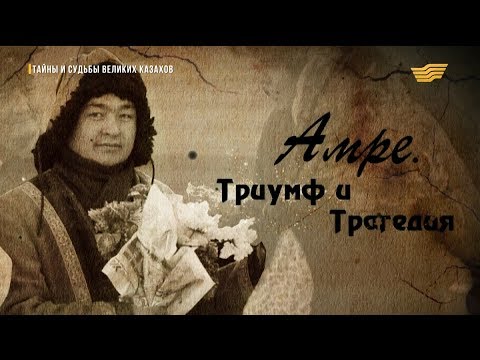 Видео: «Тайны и судьбы великих казахов». Амре Қашаубаев