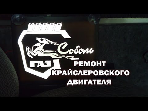 Видео: СОБОЛЬ с крайслеровским двигателем 2,4л. РЕМОНТ